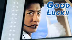 GOOD LUCK！！