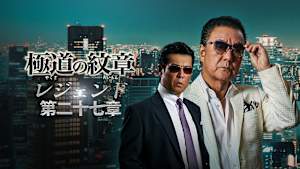 極道の紋章 レジェンド 第二十七章