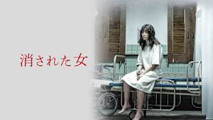 消された女