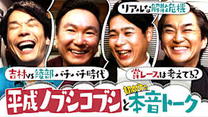 ＃172 吉村VSピース綾部バチバチ時代＆トガりまくった若手時代語る