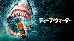 ディープ・ウォーター
