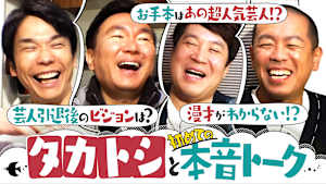 ＃175 タカトシと漫才＆将来ビジョン語り尽くす！バドミントン対決でハプニング勃発！