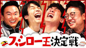 ＃176 スシローで銀シャリとテンション爆発！濱家＆橋本が衝撃ミス連発！？