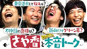 ＃177 新山だけグリーン車！？コンビ格差＆不仲説の真相語りまくり！