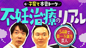＃178 不妊治療は辛い？夜泣き対策は？かまいたちと育児のリアルを語る