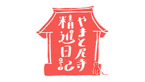 やまと尼寺　精進日記