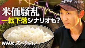 Ｎスペ　米価騒乱　揺れる“主食の未来”