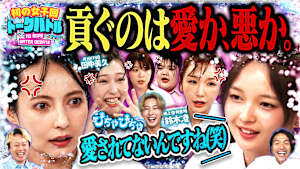 【男に貢ぐのは愛か、悪か】びしょ濡れ…初開催の女子会ディベートバトル