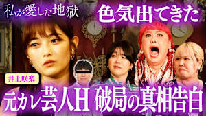 ＃50 井上咲楽「オズワルド畠中との破局理由」＆「実家の妹と…」洗脳＆束縛ヤバい元彼＆葬式で浮気！ACEes作間龍斗似モテクズ男