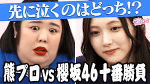 ＃122 【激闘リベンジ】櫻坂46 meets 紅しょうが～熊プロ十番勝負！！～