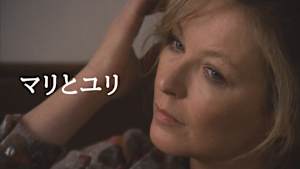 マリとユリ