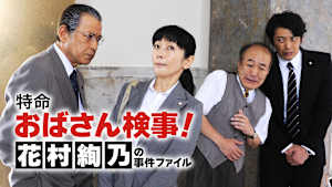 特命おばさん検事！ 花村絢乃の事件ファイル