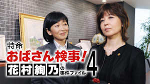 特命おばさん検事！ 花村絢乃の事件ファイル4