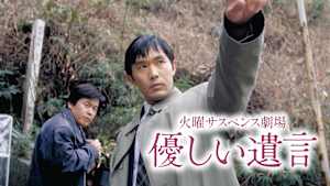 火曜サスペンス劇場 やさしい遺言