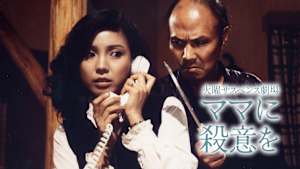 火曜サスペンス劇場 ママに殺意を