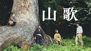 山歌