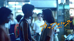 カップルズ レストア版