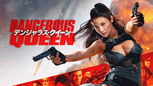 デンジャラス・クイーン