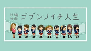 ゴブンノイチ人生