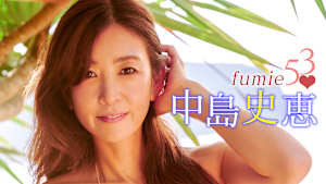 中島史恵／fumie53
