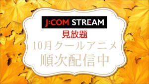 25年秋アニメ！おすすめ新作の予告編をイッキ見！