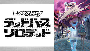 アニメ「モンスターストライク デッドバースリローデッド」