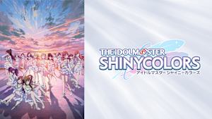 アニメ「アイドルマスター シャイニーカラーズ」