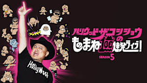 ハリウッドザコシショウのものまね100連発ライブ！SEASON5