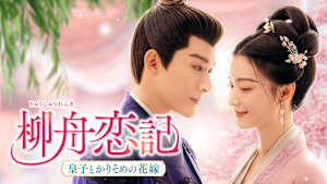 柳舟恋記（りゅうしゅうれんき）～皇子とかりそめの花嫁～