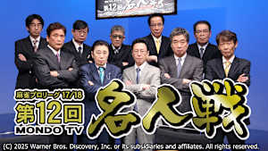 モンド麻雀プロリーグ17/18 第12回名人戦