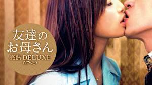 友達のお母さん 完熟DELUXE