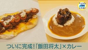 ついに完成！秋元康プロデュース「シェフユニット大作戦！」ラーメン錬金術師 飯田将太