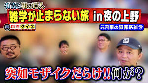 有吉と知の巨人・夜の上野編