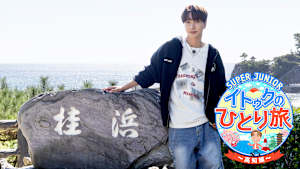 SUPER JUNIOR-イトゥクのひとり旅～高知編　＃４