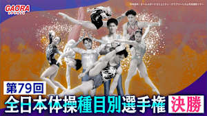 [生] 第79回全日本体操種目別選手権～決勝～ 2025.11.16高崎アリーナ