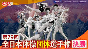 第79回全日本体操団体選手権～決勝～ 2025.11.15高崎アリーナ