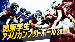 関東学生アメリカンフットボール2025 ＜第7節＞法政大学vs早稲田大学 #5