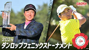 2024ダンロップフェニックストーナメント＜最終日＞松山英樹が最終組で奮闘もマクグリービーが大会新記録で優勝