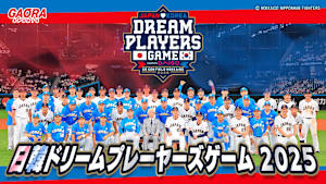 [生] 日韓ドリームプレーヤーズゲーム2025「11.30エスコンフィールド」