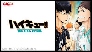 劇場版総集編 青葉城西高校戦「ハイキュー!! 才能とセンス」