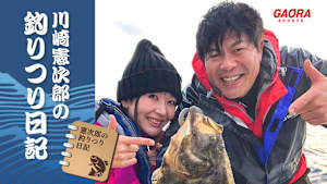 川崎憲次郎の釣りつり日記「モイカ釣り編」 #7