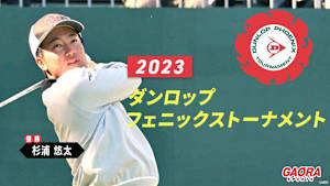 2023ダンロップフェニックストーナメント＜最終日＞50回記念大会を杉浦悠太が史上初アマチュア優勝
