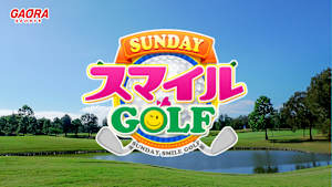 SUNDAYスマイルGOLF #263