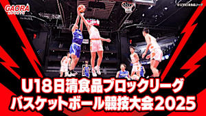 [生] U18日清食品ブロックリーグ バスケットボール競技大会 2025