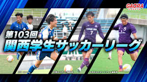 第103回 関西学生サッカーリーグ ＜第10節＞関西学院大学vs阪南大学