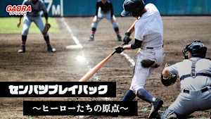 センバツプレイバック～ヒーローたちの原点～「第79回大会2回戦　大阪桐蔭 vs 佐野日大　怪物・中田翔2打席連発」#4