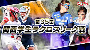 第35回関西学生ラクロスリーグ戦　男子決勝
