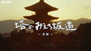 よみがえる新日本紀行　塔のみえる坂道～京都～