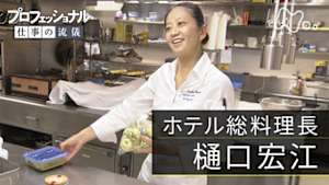 プロフェッショナル　樋口宏江（ホテル総料理長）