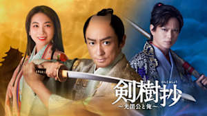 剣樹抄（けんじゅしょう）～光圀公と俺～